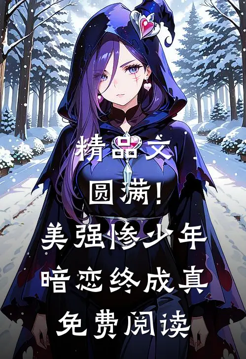 精品文圆满!美强惨少年暗恋终成真免费阅读