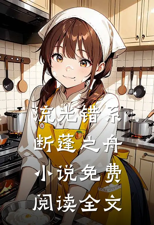 流光错系断蓬之舟小说免费阅读全文