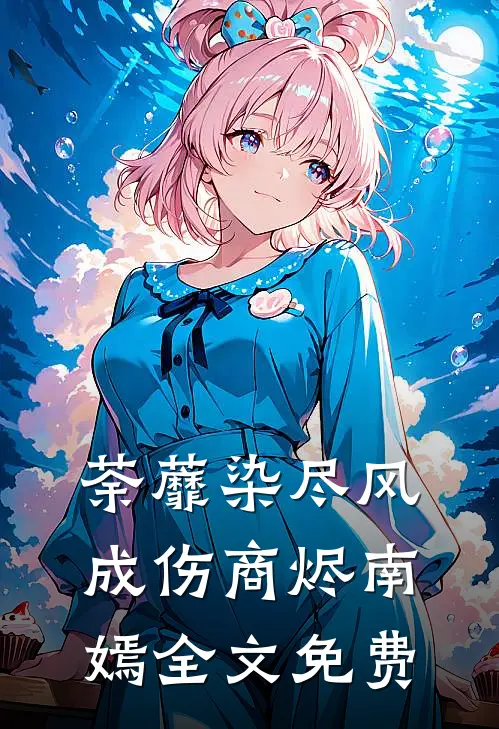 荼蘼染尽风成伤商烬南嫣全文免费