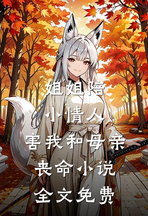 姐姐陪小情人，害我和母亲丧命小说全文免费