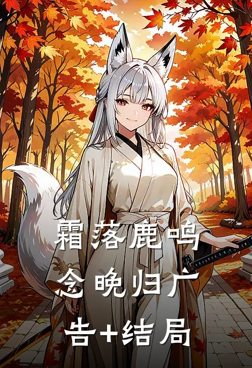 霜落鹿鸣念晚归广告+结局