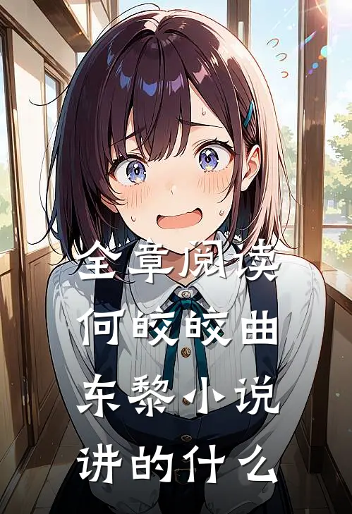 全章阅读何皎皎曲东黎小说讲的什么