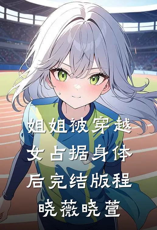 姐姐被穿越女占据身体后完结版程晓薇晓萱