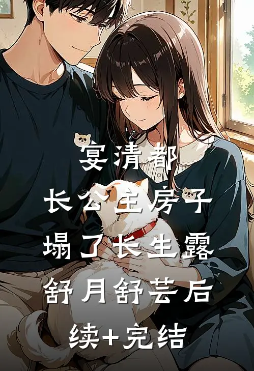 宴清都：长公主房子塌了-长生露舒月舒芸后续+完结