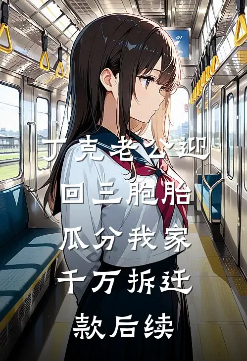 丁克老公迎回三胞胎，瓜分我家千万拆迁款后续