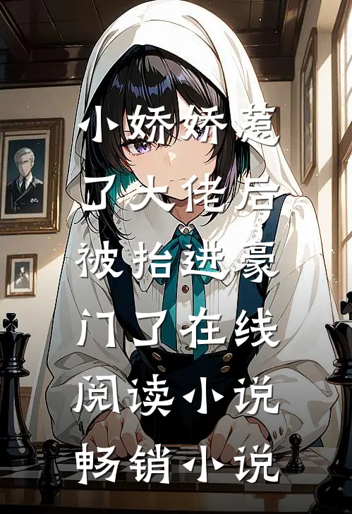 小娇娇惹了大佬后,被抬进豪门了 在线阅读小说畅销小说