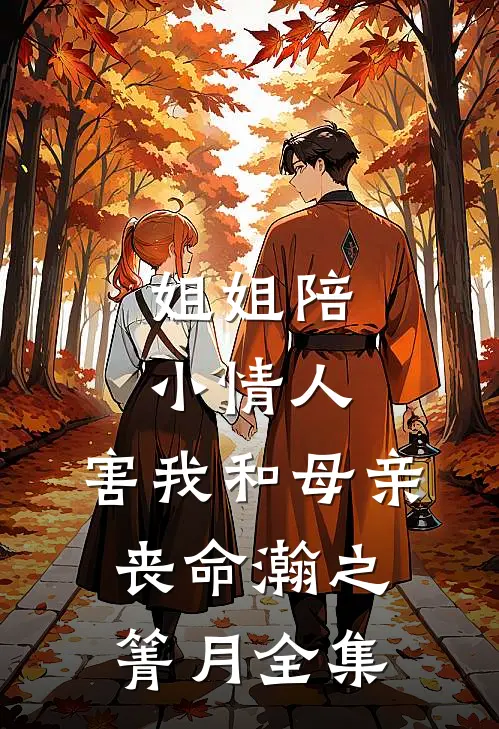 姐姐陪小情人，害我和母亲丧命瀚之箐月全集
