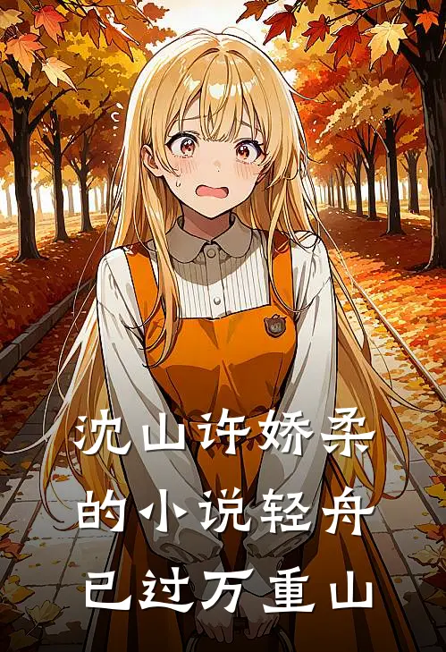 沈山许娇柔的小说轻舟已过万重山