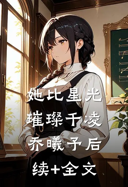 她比星光璀璨千凌乔曦予后续+全文