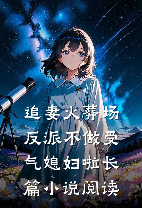 追妻火葬场：反派不做受气媳妇啦长篇小说阅读