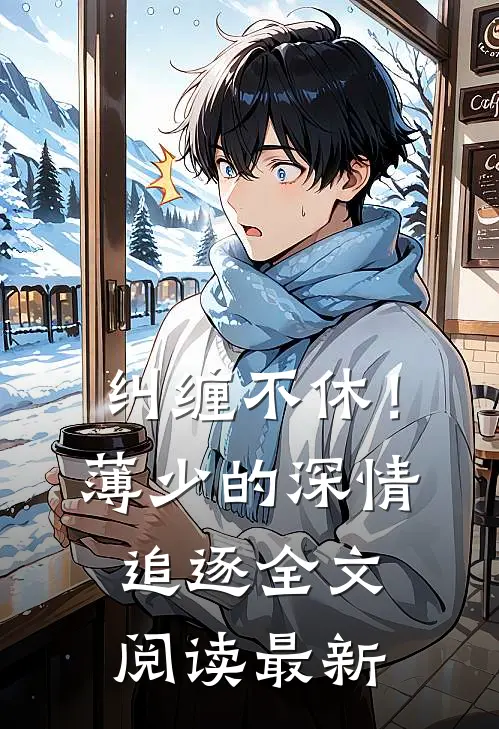 纠缠不休！薄少的深情追逐全文阅读最新