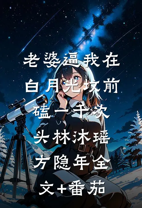 老婆逼我在白月光坟前磕一千次头林沐瑶方隐年全文+番茄
