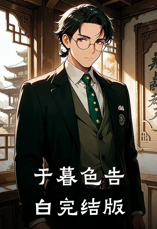 于暮色告白完结版