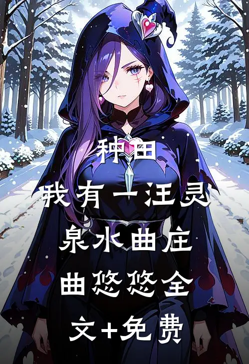 种田：我有一汪灵泉水曲庄曲悠悠全文+免费