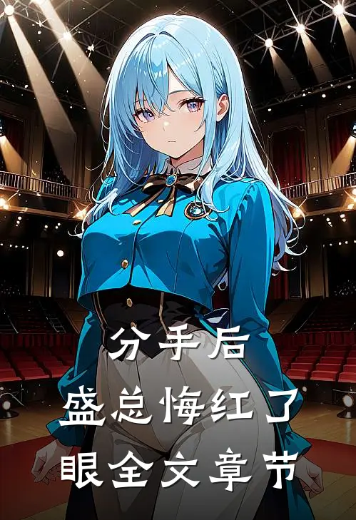 分手后，盛总悔红了眼全文章节