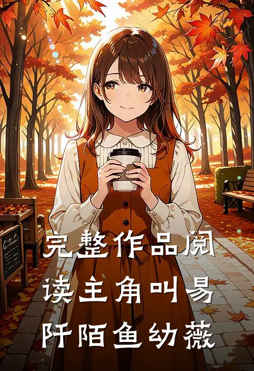完整作品阅读主角叫易阡陌鱼幼薇