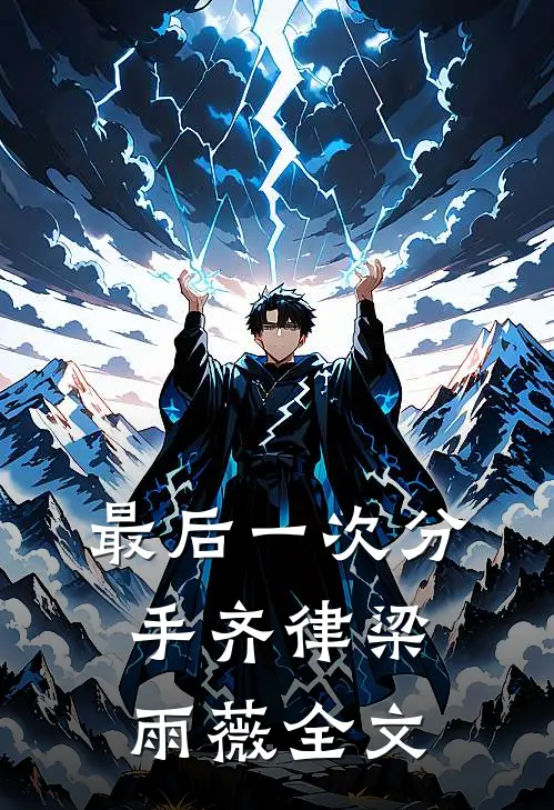 最后一次分手齐律梁雨薇全文