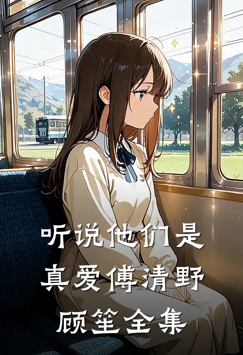 听说他们是真爱傅清野顾笙 全集