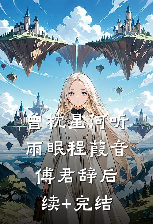 曾枕星河听雨眠程葭音傅君辞后续+完结