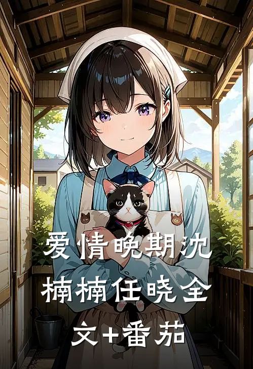 爱情晚期沈楠楠任晓全文+番茄