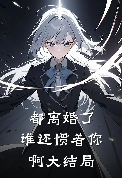 都离婚了，谁还惯着你啊大结局