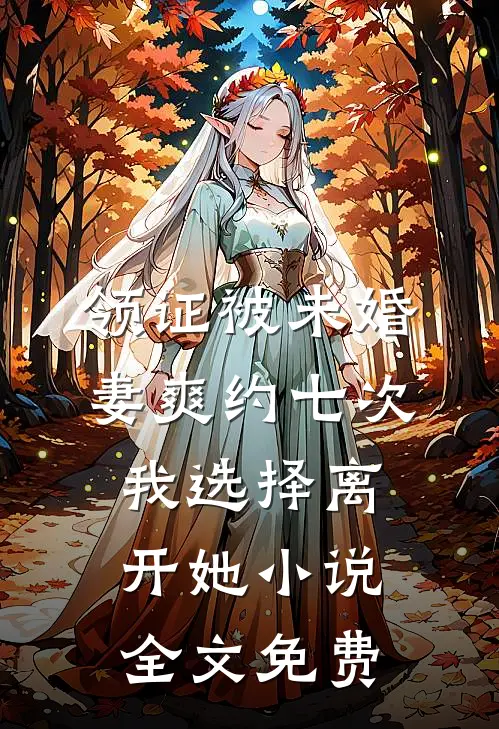 领证被未婚妻爽约七次，我选择离开她小说全文免费