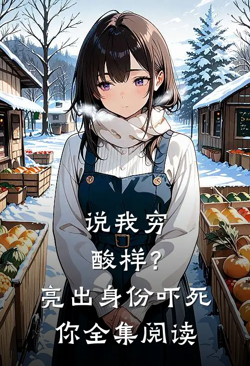 说我穷酸样？亮出身份吓死你全集阅读