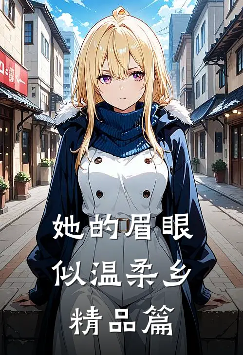 她的眉眼似温柔乡精品篇