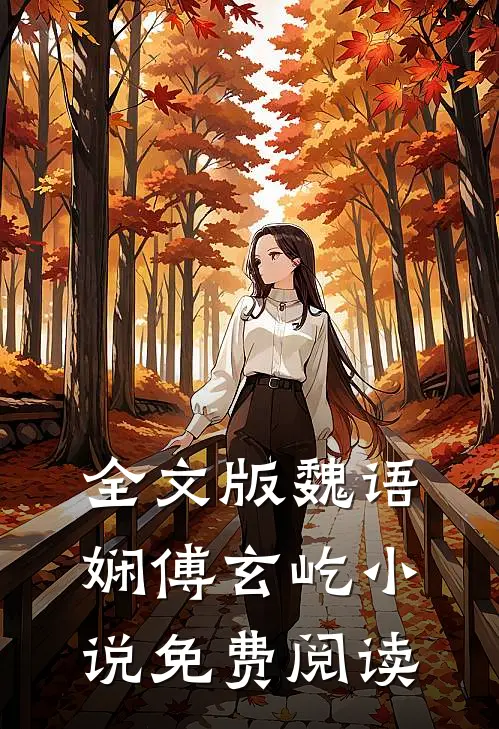 全文版魏语娴傅玄屹小说免费阅读