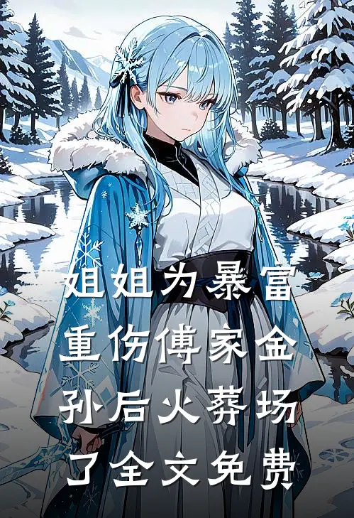 姐姐为暴富重伤傅家金孙后火葬场了全文免费