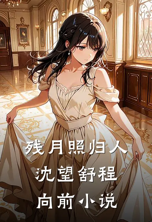 残月照归人沈望舒程向前小说