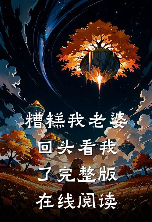 糟糕我老婆回头看我了完整版在线阅读