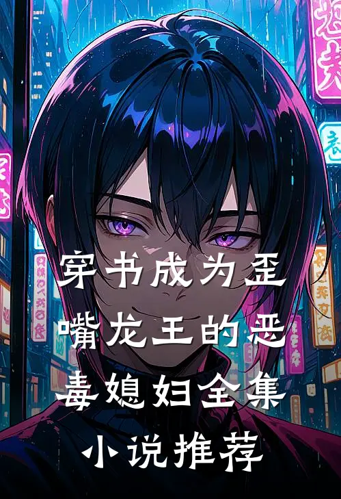 穿书成为歪嘴龙王的恶毒媳妇全集小说推荐