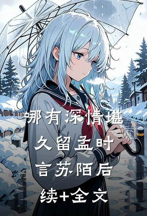 哪有深情堪久留孟时言苏陌后续+全文