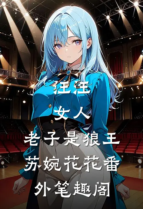 汪汪，女人，老子是狼王：苏婉花花番外笔趣阁