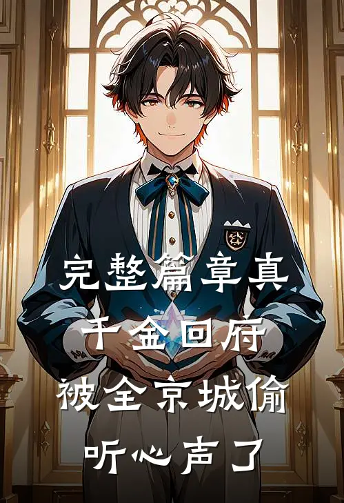 完整篇章真千金回府，被全京城偷听心声了