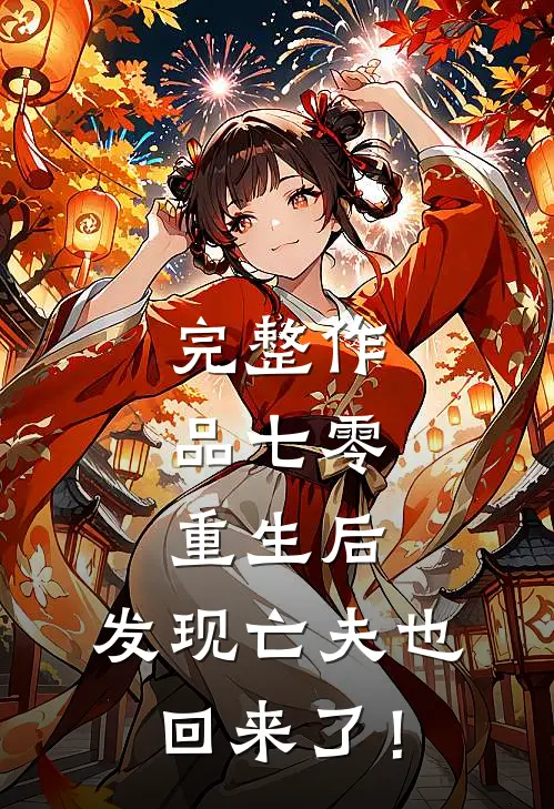 完整作品七零：重生后，发现亡夫也回来了！