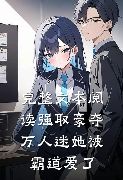 完整文本阅读强取豪夺：万人迷她被霸道爱了