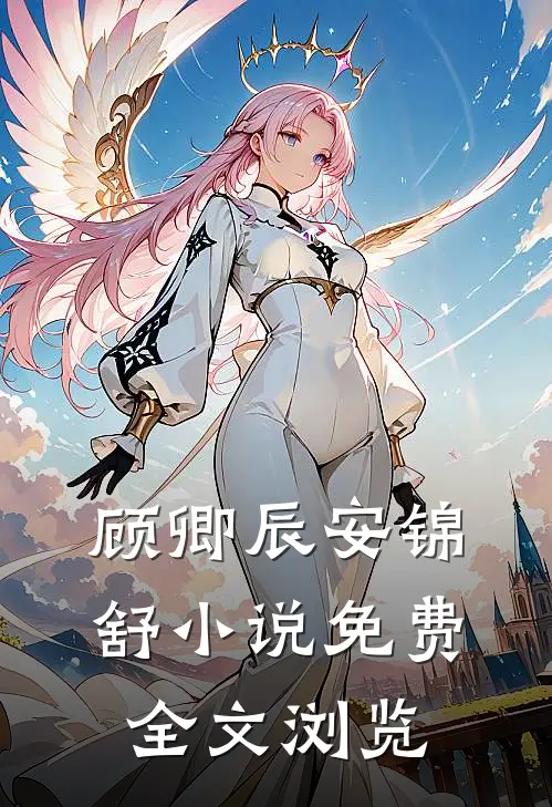 顾卿辰安锦舒小说免费全文浏览