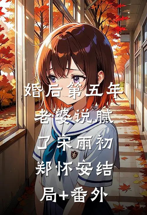 婚后第五年，老婆说腻了宋雨初郑怀安结局+番外