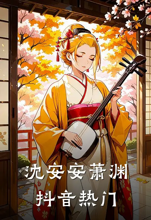 沈安安萧渊抖音热门
