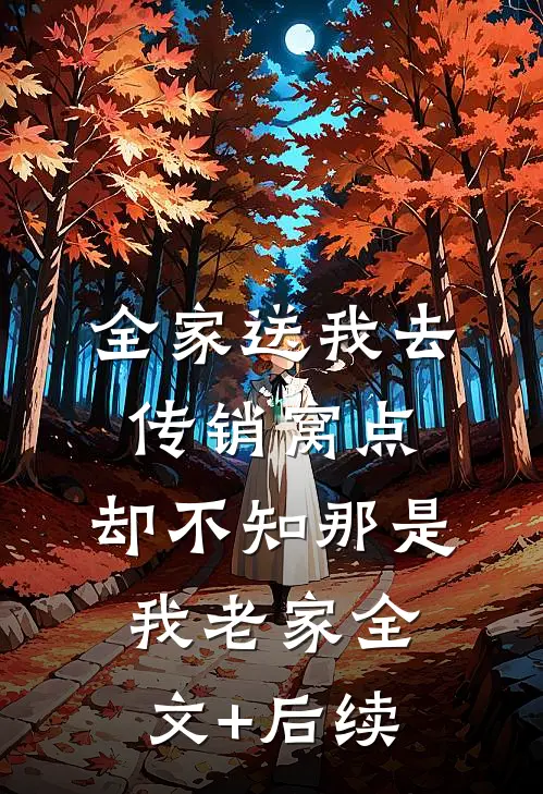 全家送我去传销窝点，却不知那是我老家全文+后续