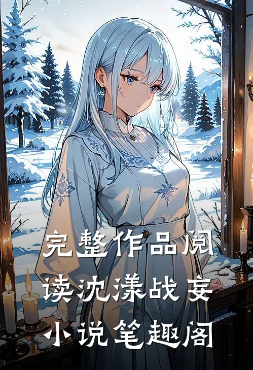 完整作品阅读沈漾战妄小说笔趣阁