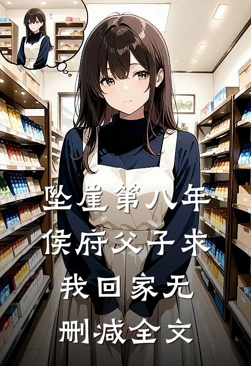 坠崖第八年，侯府父子求我回家无删减全文