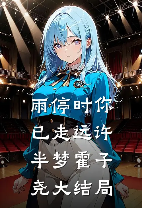 雨停时你已走远许半梦霍子尧大结局