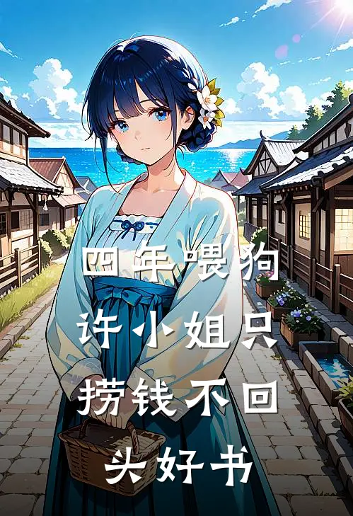 四年喂狗，许小姐只捞钱不回头好书