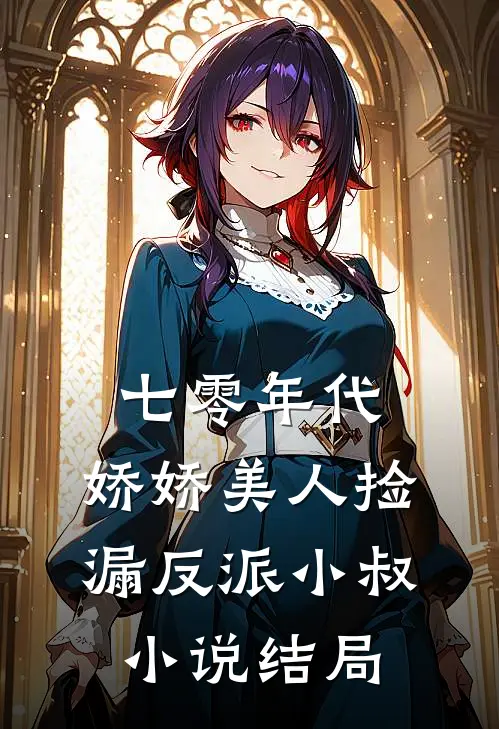 七零年代：娇娇美人捡漏反派小叔小说结局