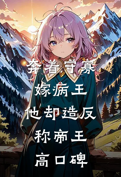 奔着守寡嫁病王，他却造反称帝王高口碑