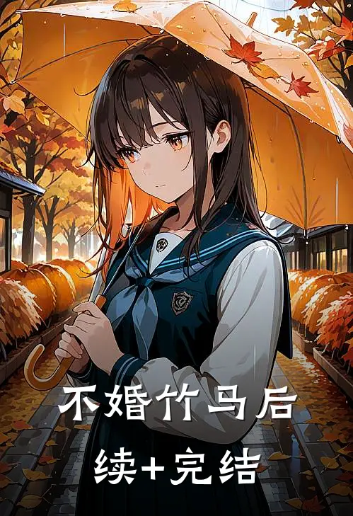 不婚竹马后续+完结