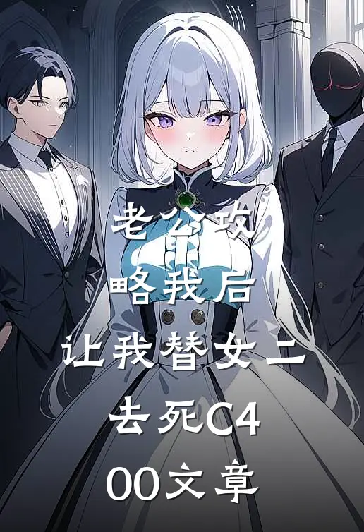 老公攻略我后，让我替女二去死C400文章
